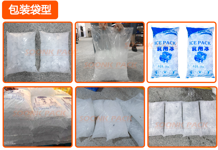 ?立式5kg顆粒冰管冰自動定量包裝機包裝出來的成品展示圖