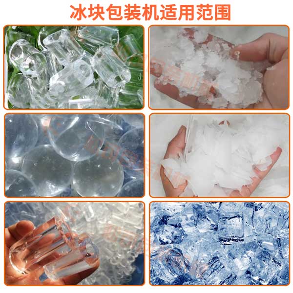 全自動(dòng)10kg管冰方冰塊袋裝包裝機(jī)可以包裝管冰，方冰，碎冰，片冰，tubeice ，cubeice